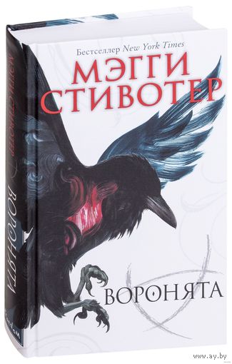 Воронята. М. Стивотер.