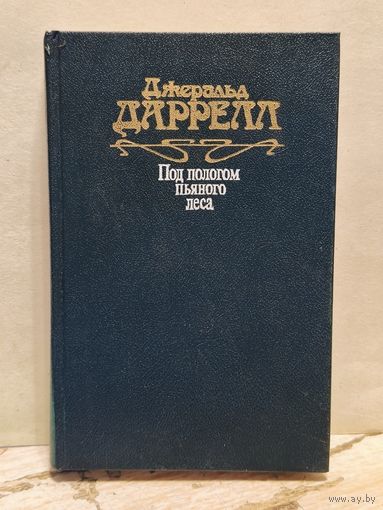 Даррелл Д. - Под пологом пьяного леса