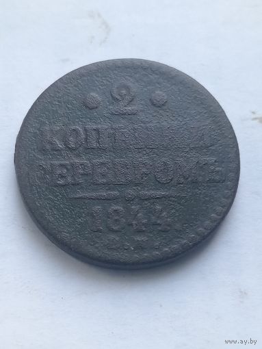 2 копейки серебром 1844г.