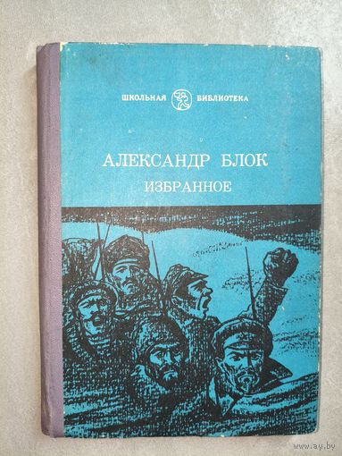 Александр Блок "Избранное" из серии "Школьная библиотека"