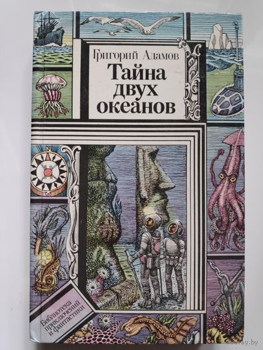 Григорий Адамов. Тайна двух океанов.