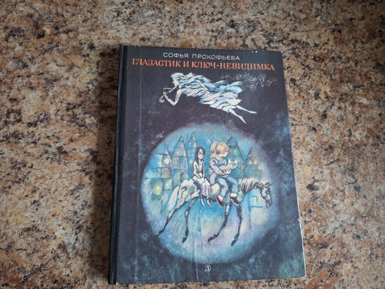 Глазастик и ключ невидимка