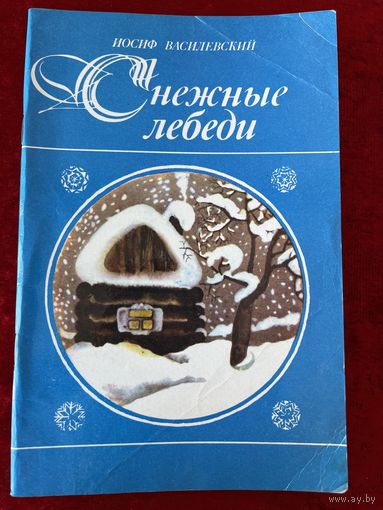 И. Василевский Снежные лебеди