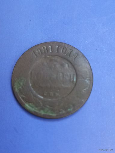 3 копейки 1881год (144)