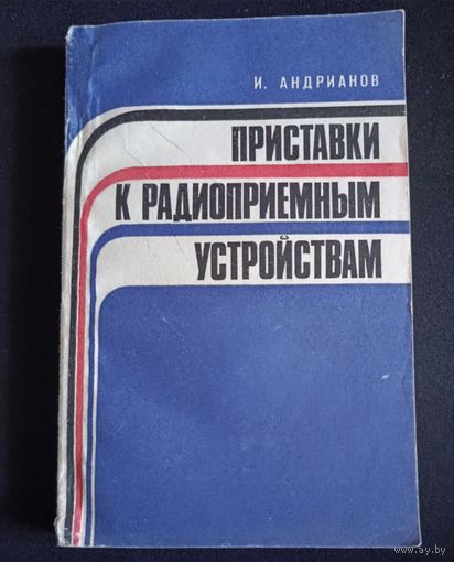 Приставки к радиоприемным устройствам