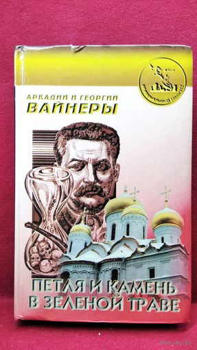 А. и Г. Вайнеры  Петля и камень в зеленой траве