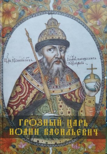Грозный царь Иоанн Васильевич