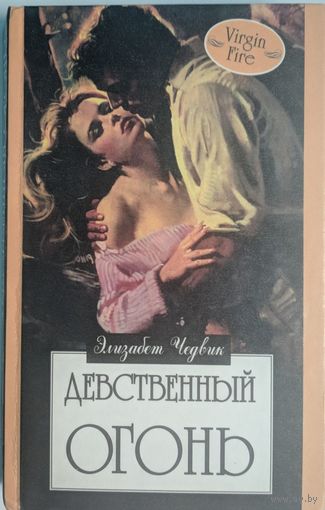 Девственный огонь. Элизабет Чедвик. Русич. 1998. 432 стр.