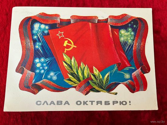 Слава октябрю! Художник Т. Панченко 1983 год. Подписана!