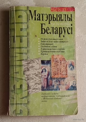Паноў Сяргей. Матэрыялы па гісторыі Беларусі. 46 тэм для вывучэння: заданні для самакантролю: ілюстрацыі: лагічныя схемы. 2006