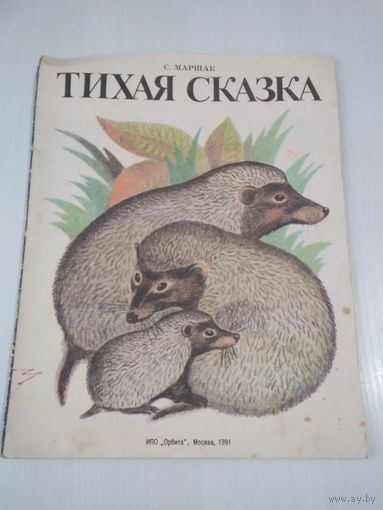 Тихая сказка. /80