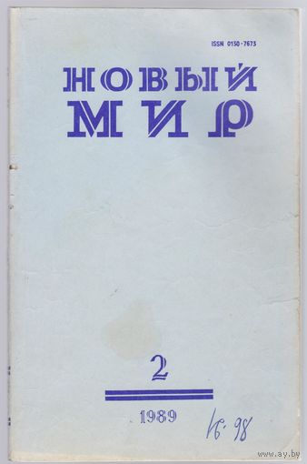 Журнал "Новый мир" номера 2,5,10,11,12 за 1989 год.
