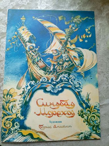 Раскраска "Синдбат-мореход"\4