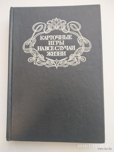 Карточные игры на все случаи жизни. Энциклопедический сборник.