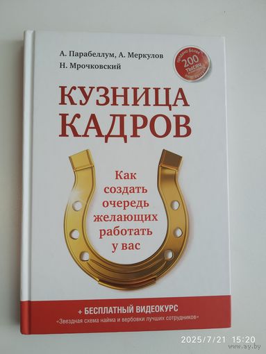 Кузница кадров. Как создать очередь желающих работать у вас/ Парабеллум А., Меркулов А., Мрочковский Н. (Серия "Проект А. Парабеллума и Н. Мрочковского
