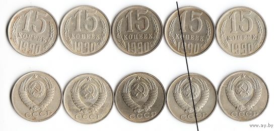 15 копеек СССР 1990 года