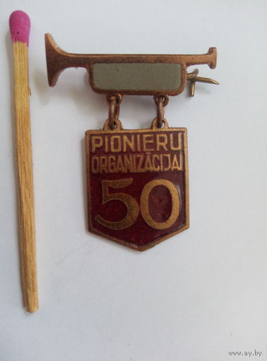 Знак. Пионерской организации 50 лет. Литовская ССР. тяжелый