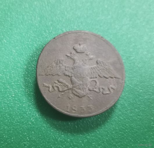 5 копеек 1833 ем фх