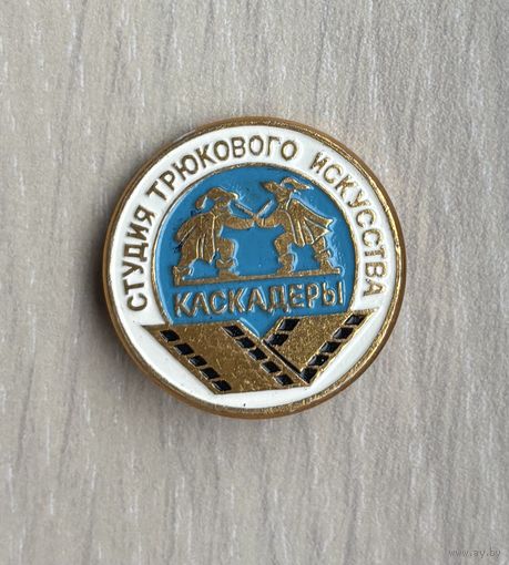 Знак КАСКАДЕРЫ. Студия трюкового искусства