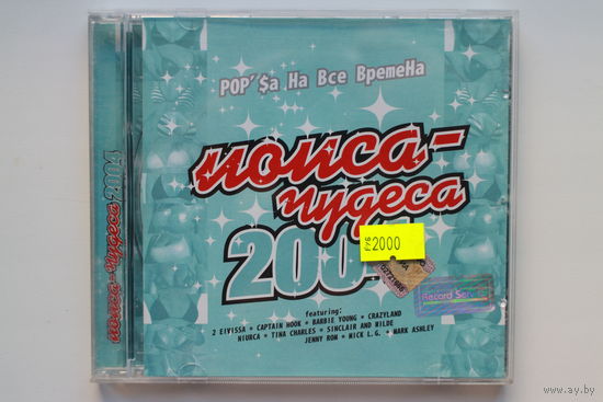 Various - Попса-чудеса (CD, 2003)