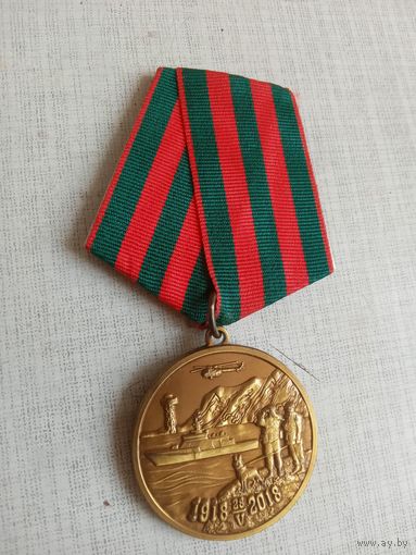 Медаль. 100 лет Пограничным войскам.