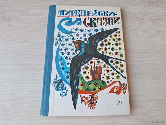 Пиренейские сказки - сказки басков и каталонцев - рис Бочкарев 1987