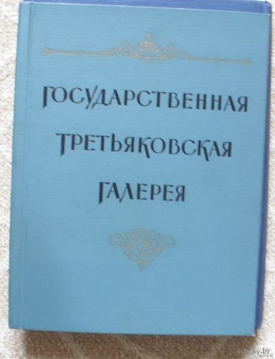 Государственная третьяковская галерея. Альбом. 1957г.