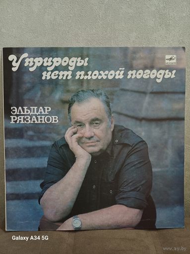 Эльдар Рязанов - У природы нет плохой погоды