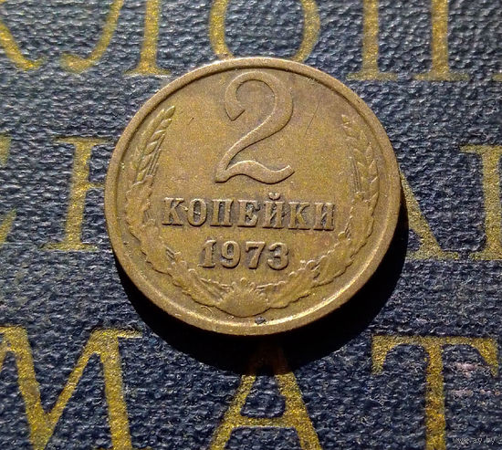 2 копейки 1973 СССР #08