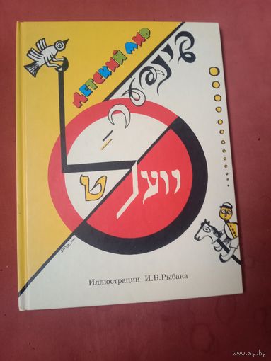 Детский мир Иллюстрации Иссахара-Бен Рыбака