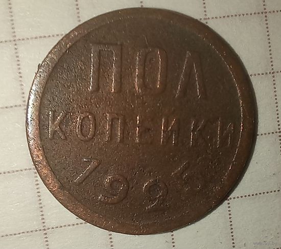 Полкопейки1925