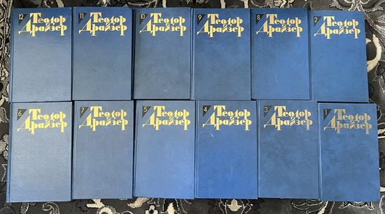 Теодор Драйзер, полная коллекция из 12 книг