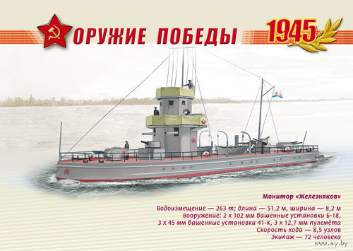ПК Россия 2013 флотСерия "Оружие Победы. Боевые корабли". Монитор "Железняков"