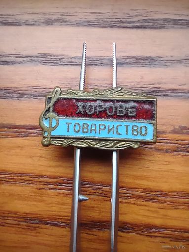 Хоровое товарищество