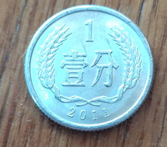Китай, 1 фэнь 2011