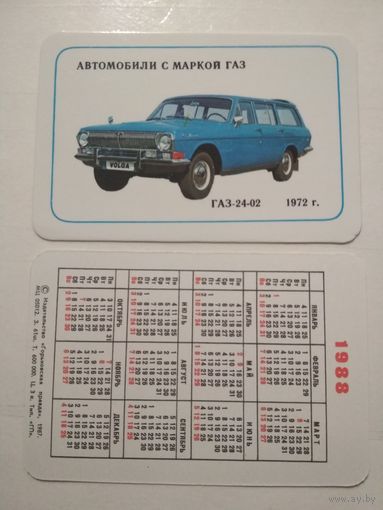 Карманный календарик. Автомобили с маркой ГАЗ. 1988 год