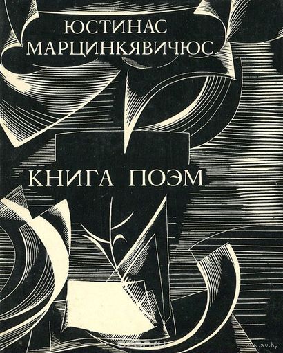Юстинас Марцинкявичюс. Книга поэм. Переводы Слуцкого и Межирова