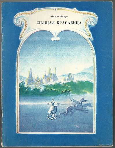 Шарль Перро. Спящая красавица. 1978. Илл. А. Рейпольский