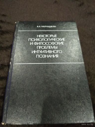 Некоторые психологические и философские проблемы интуитивного познания (интуиция в процессе научного творчества)