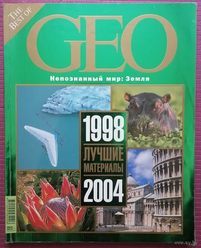 Журнал GEO. The best of 2004.