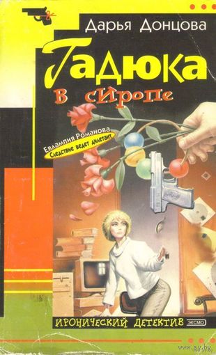 Дарья Донцова - "Гадюка в сиропе"