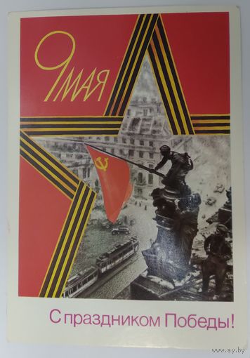 Открытка ,, с праздником победы ! ,, 1989 г. чистая.