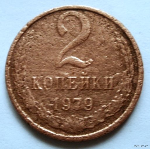 2 копейки 1979