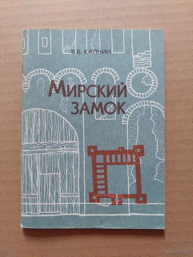 Калнин В. Мирский замок