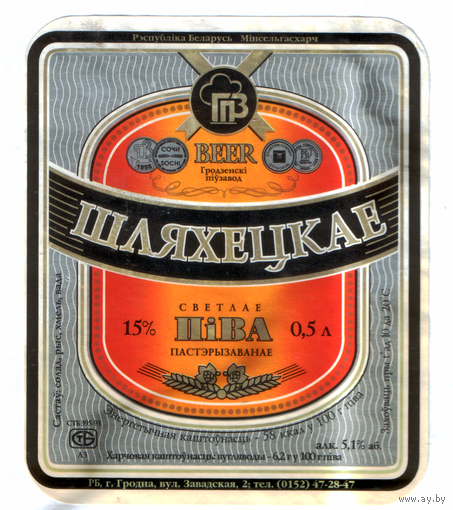 Этикетка пива Шляхецкае Гродненский ПЗ б/у М584