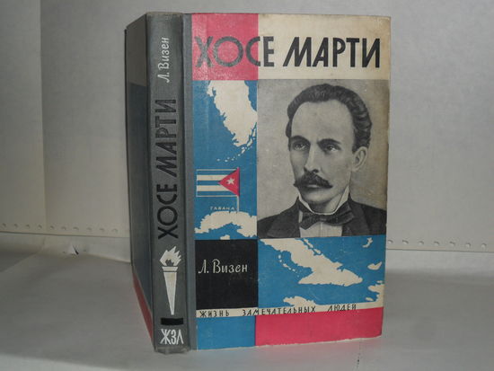 ЖЗЛ Визен Л.И. Хосе Марти. Хроника жизни повстанца. Серия: Жизнь замечательных людей. Выпуск 14 (389).