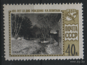 Заг. 2380. 1960. 100 лет со дня рождения И.И. Левитана. Картина "Март". ЧиСт.