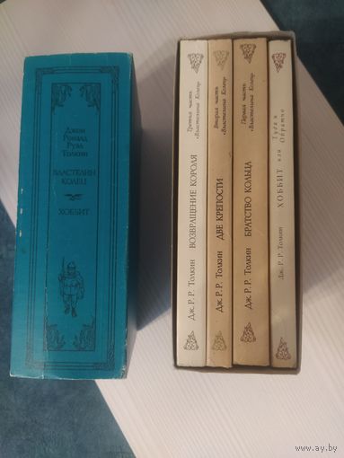 Хоббит. Властелин колец. Джон Рональд Руэл ТОЛКИН