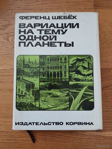 Шебек Ф. Вариации на тему одной планеты