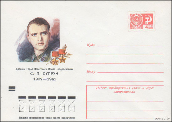 Художественный маркированный конверт СССР N 7925 (29.11.1971) Дважды Герой Советского Союза подполковник С.П. Супрун 1907-1941